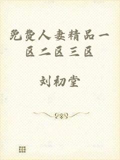 免费人妻精品一区二区三区