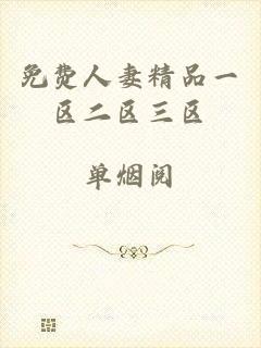 免费人妻精品一区二区三区