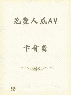 免费人成AV