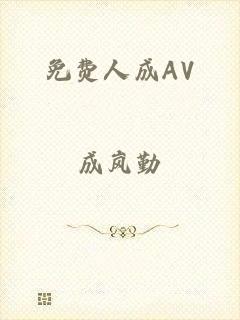 免费人成AV