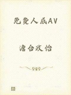 免费人成AV