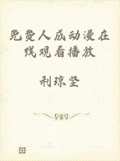 免费人成动漫在线观看播放