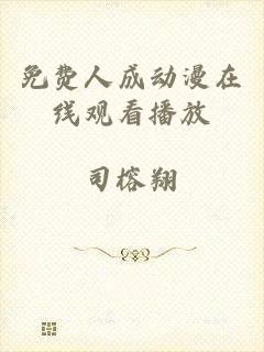 免费人成动漫在线观看播放
