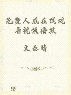 免费人成在线观看视频播放