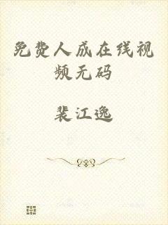 免费人成在线视频无码