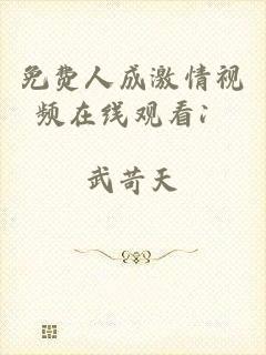 免费人成激情视频在线观看冫