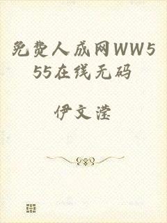 免费人成网WW555在线无码