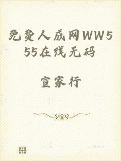 免费人成网WW555在线无码