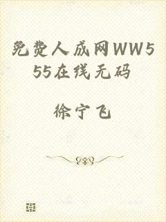 免费人成网WW555在线无码