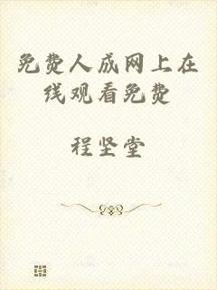 免费人成网上在线观看免费
