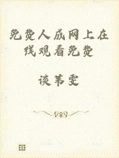 免费人成网上在线观看免费