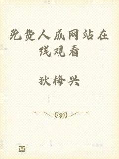 免费人成网站在线观看