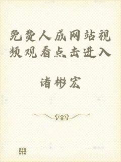 免费人成网站视频观看点击进入