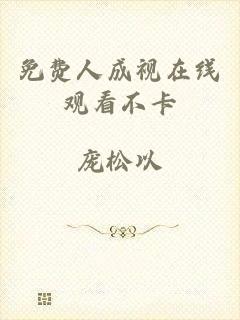 免费人成视在线观看不卡