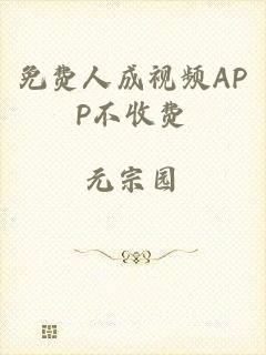 免费人成视频APP不收费