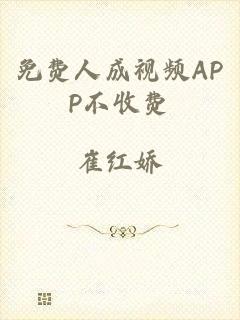 免费人成视频APP不收费