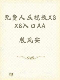 免费人成视频X8X8入口AA