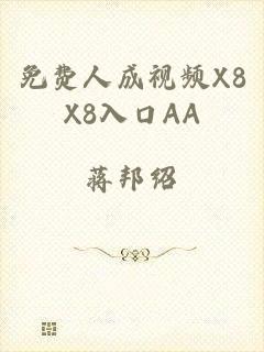 免费人成视频X8X8入口AA
