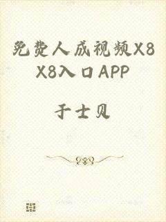 免费人成视频X8X8入口APP