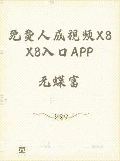 免费人成视频X8X8入口APP