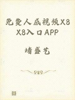 免费人成视频X8X8入口APP