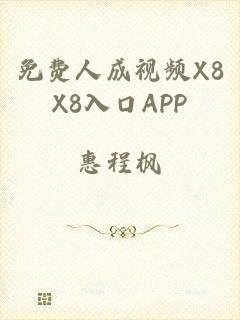 免费人成视频X8X8入口APP