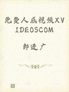 免费人成视频XVIDEOSCOM