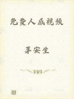 免费人成视频