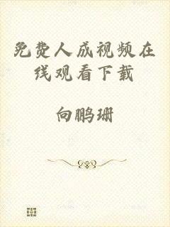 免费人成视频在线观看下载