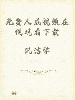免费人成视频在线观看下载