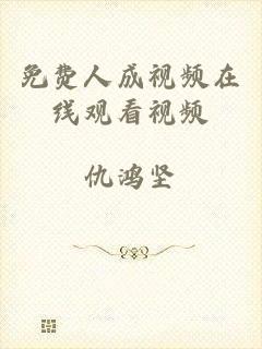 免费人成视频在线观看视频