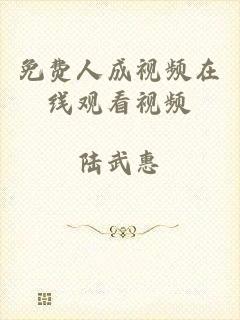 免费人成视频在线观看视频