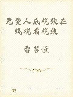 免费人成视频在线观看视频