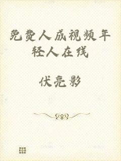免费人成视频年轻人在线