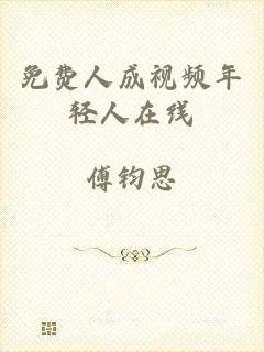 免费人成视频年轻人在线