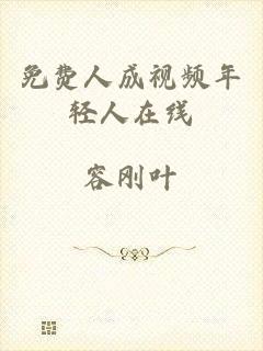 免费人成视频年轻人在线
