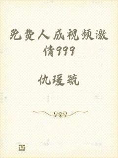 免费人成视频激情999