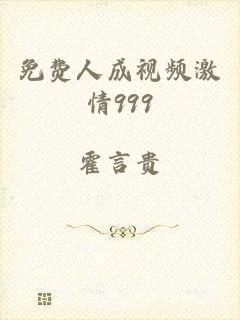 免费人成视频激情999