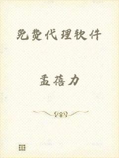 免费代理软件