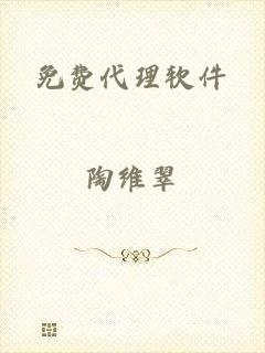 免费代理软件