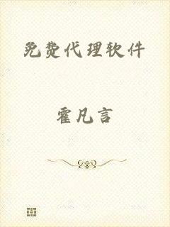 免费代理软件