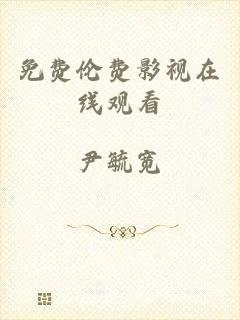 免费伦费影视在线观看