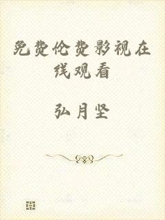 免费伦费影视在线观看