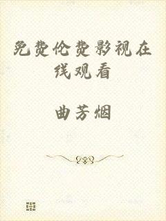 免费伦费影视在线观看