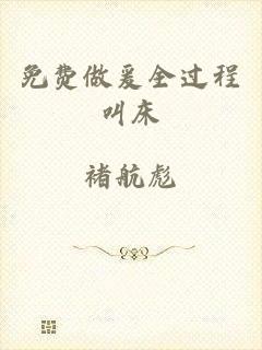 免费做爰全过程叫床