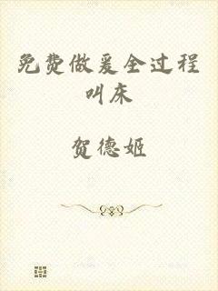 免费做爰全过程叫床