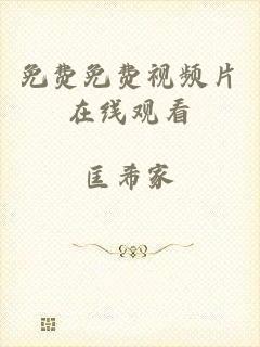 免费免费视频片在线观看