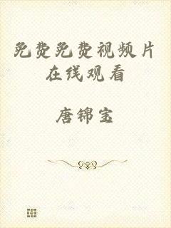 免费免费视频片在线观看