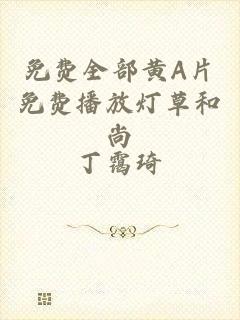 免费全部黄A片免费播放灯草和尚