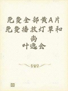免费全部黄A片免费播放灯草和尚